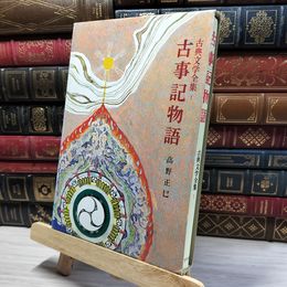 8_    古事記物語 古典文学全集 1 高野正巳 ポプラ社 022464