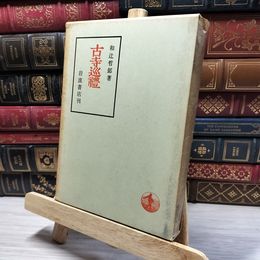 8_    古寺巡禮　古寺巡礼 和辻哲郎著 岩波書店刊 状態難 ヤケ 汚れあり 050238
