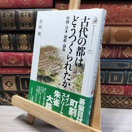 8_    古代の都はどうつくられたか: 中国・日本・朝鮮・渤海  吉田歓 050163
