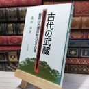 8_    古代の武蔵: 稲荷山古墳の時代とその後 森田悌 050234