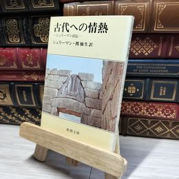 8_    古代への情熱―シュリーマン自伝 (新潮文庫) ハインリヒ・シュリ－マン、関楠生 015169