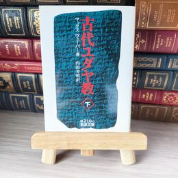 8_    古代ユダヤ教 (下) 岩波 04761