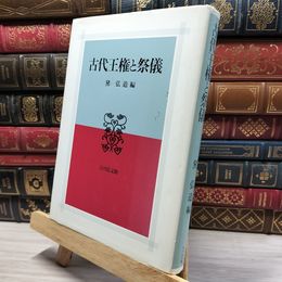 8_    古代王権と祭儀 黛弘道 050431