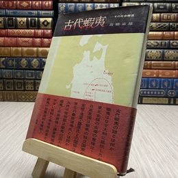 8_    古代蝦夷　その社会構造　?橋富雄