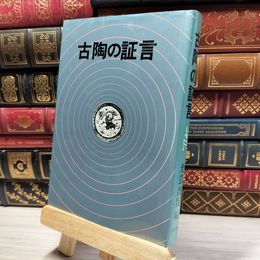 8_    古陶の証言 光芸出版 012077