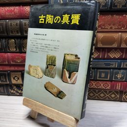 8_    古陶の真贋 やきもの収集体験ルポ 光芸出版編 012070