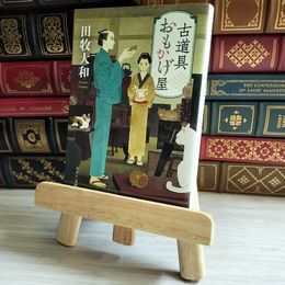 8_    古道具おもかげ屋 (ポプラ文庫 た 13-1) 田牧 大和  01574