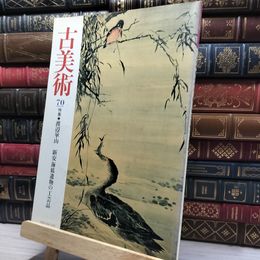 8_    古美術70　渡辺華山　1984年 019636