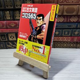 8_    古文単語ゴロ565 ゴロで覚える 板野博行 001324