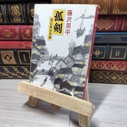 8_    孤剣―用心棒日月抄 (新潮文庫) 藤沢周平 012513