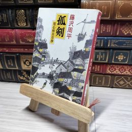8_    孤剣―用心棒日月抄 (新潮文庫) 藤沢周平 014590