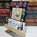 8_    孤愁ノ春 居眠り磐音(三十三)決定版 (文春文庫 さ 63-133 居眠り磐音 決定版 33) 佐伯泰英 017900