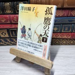 8_    孤鷹の天 下 (徳間文庫 さ 31-6) 澤田瞳子 012564
