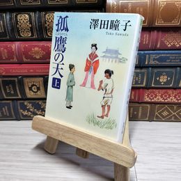 8_    孤鷹の天 上 (徳間文庫 さ 31-5) 澤田瞳子 011026