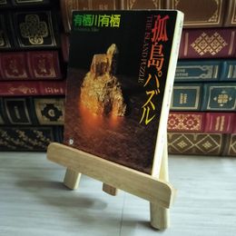 8_    孤島パズル (創元推理文庫―現代日本推理小説叢書) (創元推理文庫 M あ 2-2) 有栖川有栖 07195