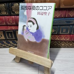 8_    孤独な夜のココア (新潮文庫) 田辺聖子 012553