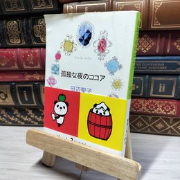 8_    孤独な夜のココア (新潮文庫) 田辺聖子 017054