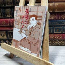 8_    孤独のグルメ (扶桑社文庫 た 10-1) 久住昌之、谷口ジロ－ 021383