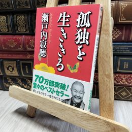 8_    孤独を生ききる (光文社文庫 せ 3-1) 瀬戸内寂聴 080412