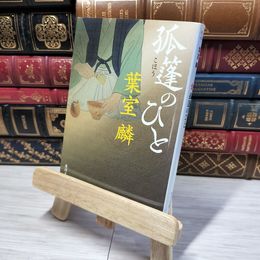 8_    孤篷のひと (角川文庫) 葉室麟 012708