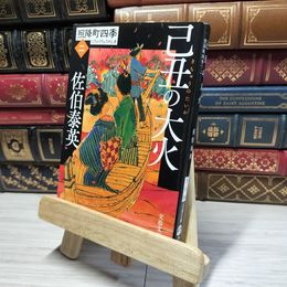 8_    己丑の大火 照降町四季(二) (文春文庫 さ 63-202 照降町四季 2) 佐伯泰英 014841