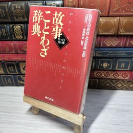 8_    故事ことわざ辞典 北原保雄 008013