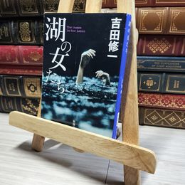 8_    湖の女たち (新潮文庫 よ 27-8) 吉田修一 013297