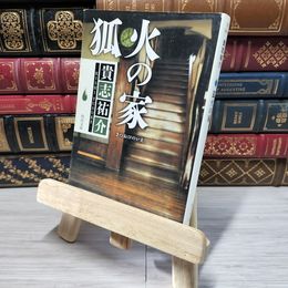 8_    狐火の家 (角川文庫) 貴志祐介 009710