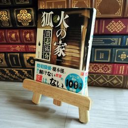 8_    狐火の家 (角川文庫) 貴志祐介 07464