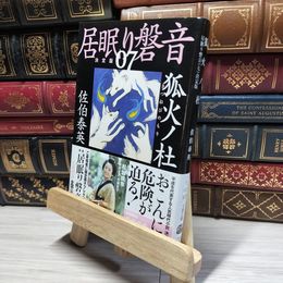 8_    狐火ノ杜 居眠り磐音(七)決定版 (文春文庫 さ 63-107 居眠り磐音 決定版 7) 佐伯泰英 017982