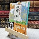 8_    胡蝶の夢(一) (新潮文庫) 司馬遼太郎 200075