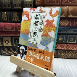 8_    胡蝶の夢(三) (新潮文庫) 司馬遼太郎 200017