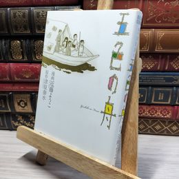 8_    五色の舟 (ビームコミックス) 津原泰水、近藤ようこ 021357
