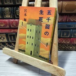 8_    五千回の生死 (新潮文庫) 宮本輝 013198