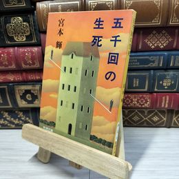 8_    五千回の生死 (新潮文庫) 宮本輝 080268