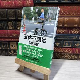8_    五体不満足  00350