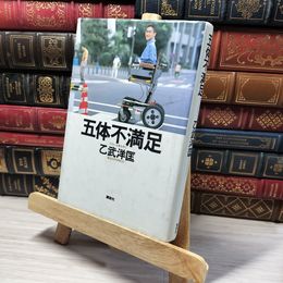 8_    五体不満足  乙武 洋匡 乙武洋匡 013773