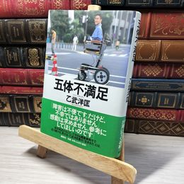 8_    五体不満足 乙武洋匡 013638