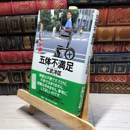 8_    五体不満足 乙武洋匡 022159