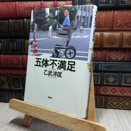 8_    五体不満足 乙武洋匡 220459