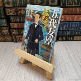 8_    五代友厚-蒼海を越えた異端児