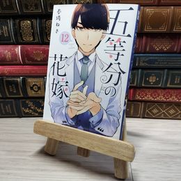 8_    五等分の花嫁 12 春場ねぎ 001825