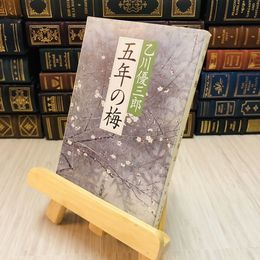8_    五年の梅 乙川 優三郎