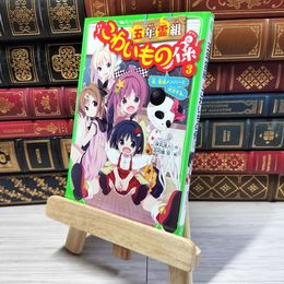 8_    五年霊組こわいもの係(3) 春、霊組メンバーと対決する。 (角川つばさ文庫) 床丸迷人、浜弓場双 002747