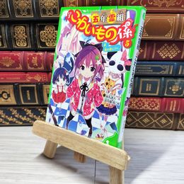 8_    五年霊組こわいもの係(5) 春、鏡の国に行く。 (角川つばさ文庫) 床丸迷人、浜弓場双 002760