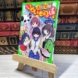 8_    五年霊組こわいもの係(6) 佳乃、ダッシュで逃げる。 (角川つばさ文庫) 床丸迷人、浜弓場双 002761