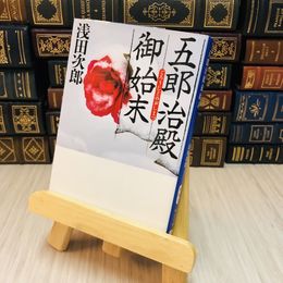 8_    五郎治殿御始末 （改版） 浅田 次郎