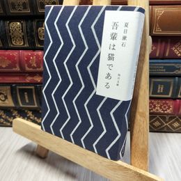 8_    吾輩は猫である (角川文庫) 夏目漱石 200472