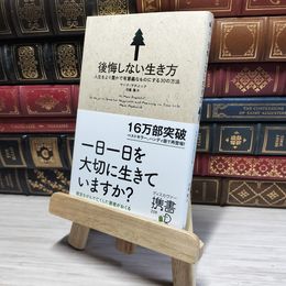 8_    後悔しない生き方 人生をより豊かで有意義なものにする30の方法  00781
