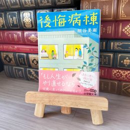 8_    後悔病棟 (小学館文庫 か 46-1) 垣谷美雨 05676